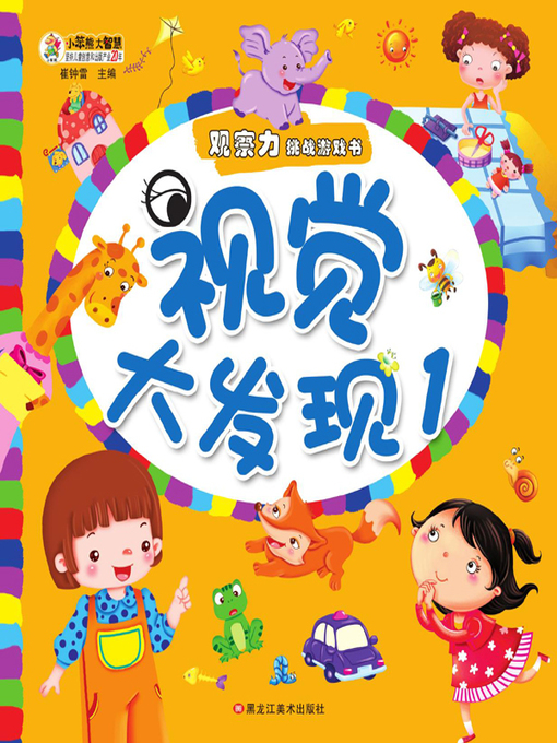 Title details for 视觉大发现.1 by 崔钟雷 - Available